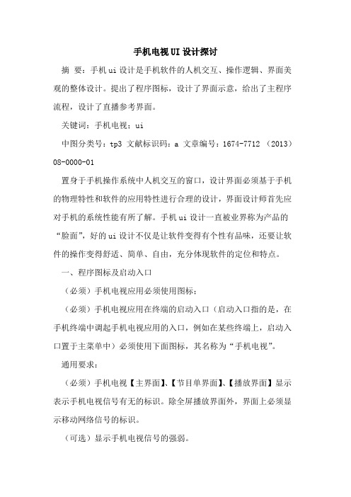 手机电视UI设计探讨