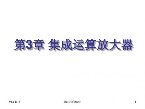 第3章集成运算放大器