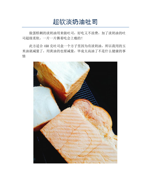 超软淡奶油吐司【精品做菜图解文档】