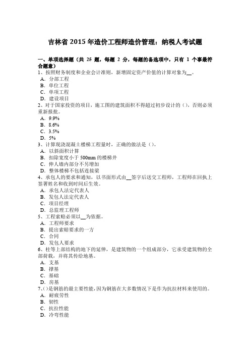 吉林省2015年造价工程师造价管理：纳税人考试题