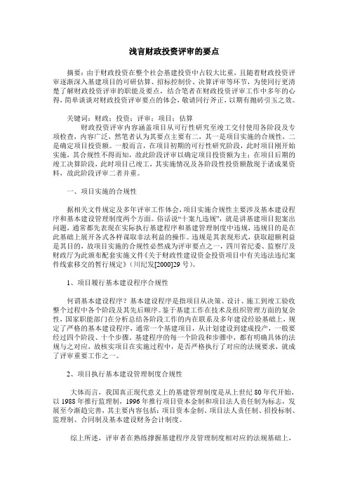 浅言财政投资评审的要点