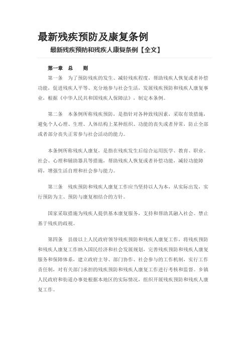最新残疾预防及康复条例