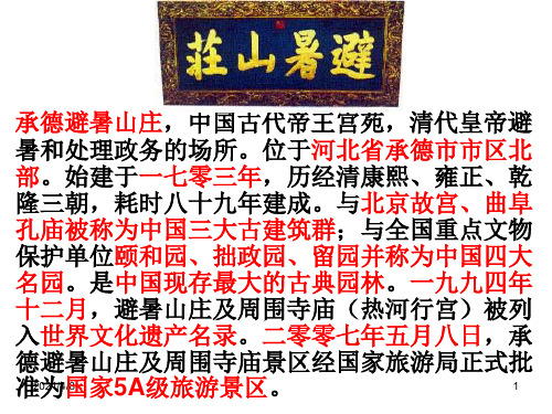 承德避暑山庄PPT课件