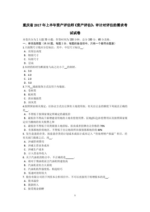 重庆省2017年上半年资产评估师《资产评估》：审计对评估的需求考试试卷