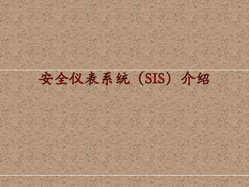 安全仪表系统(SIS)介绍