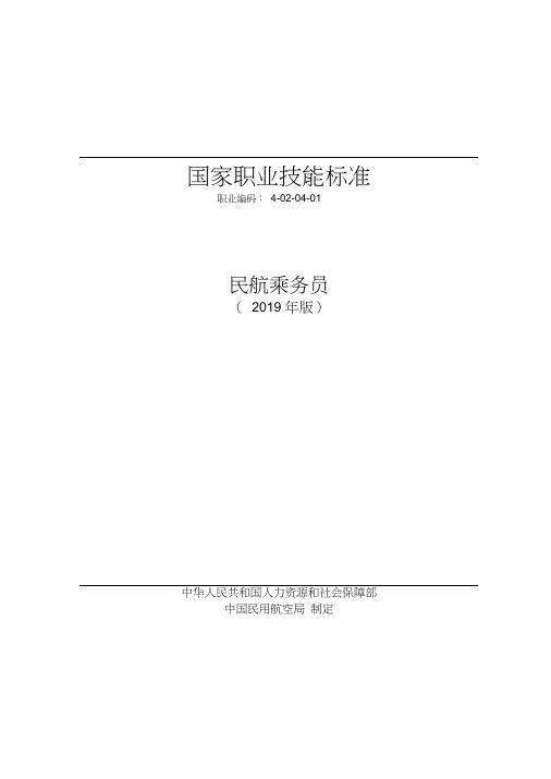 国家职业技能标准——民航乘务员