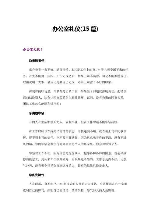 办公室礼仪(15篇)