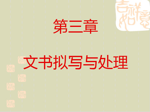 企业秘书的文书拟写与处理PPT课件(64张)