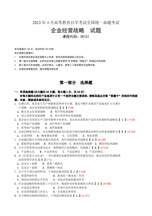 全国2013年04月自学考试《企业经营战略》试题和答案