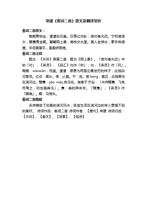 常建《春词二首》原文及翻译赏析