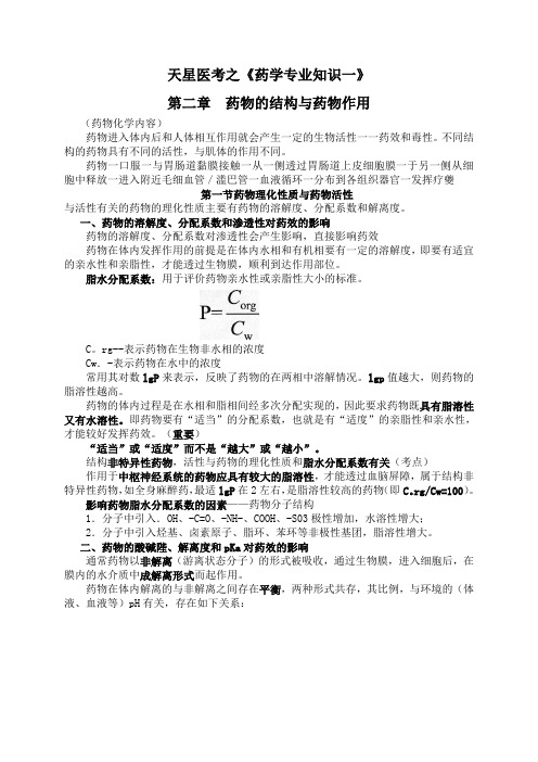 执业药师《药学专业知识一》第二章药物的结构与药物作用
