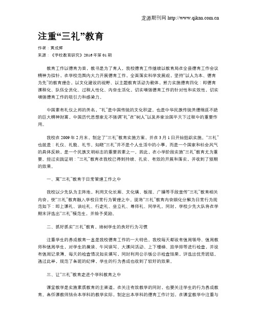 注重“三礼”教育