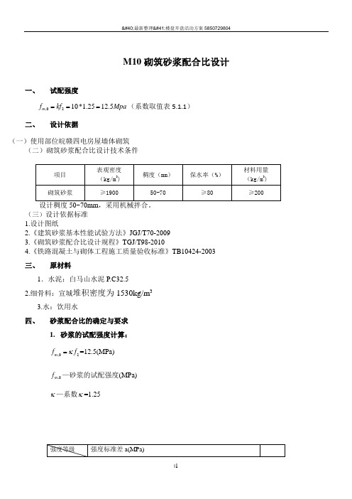 M10砂浆配合比计算书
