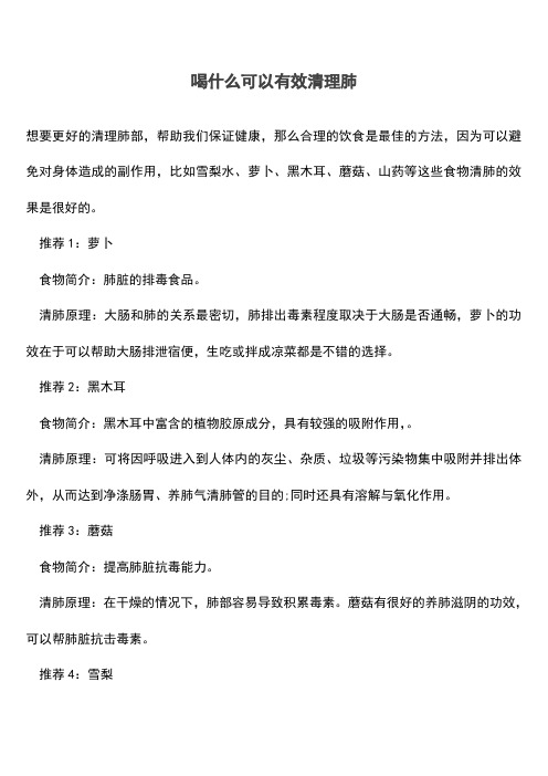 喝什么可以有效清理肺(推荐文档)