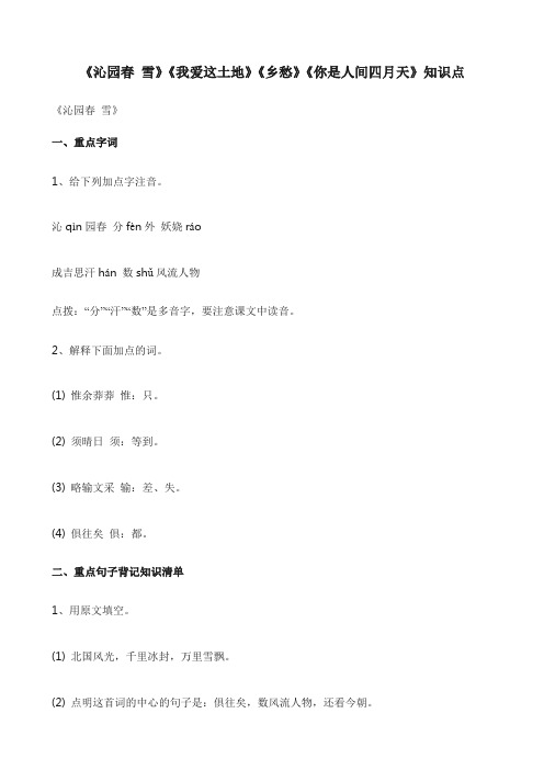 《沁园春 雪》《我爱这土地》《乡愁》《你是人间四月天》知识点