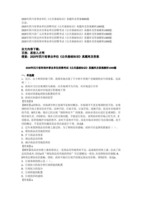 2020年四川省事业单位《公共基础知识》真题库及答案5000题