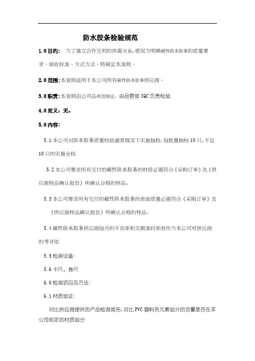 防水胶条检验规范      华业 防水胶条检验规范                                             1