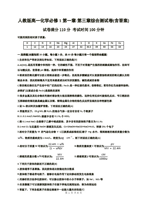 人教版高一化学必修1第一章-第三章综合测试卷(含答案)