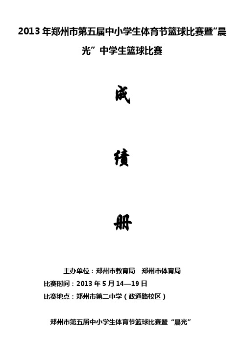 2013年郑州市第五届中小学生体育节篮球比赛暨“晨光”中学生篮球比赛