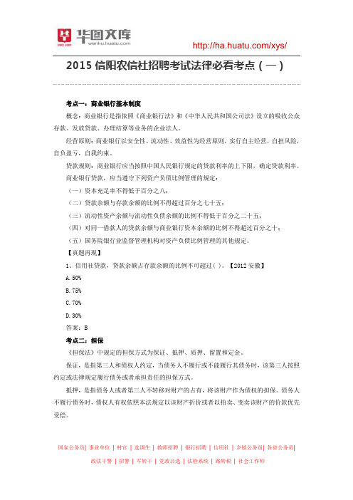 2015信阳农信社招聘考试法律必看考点(一)