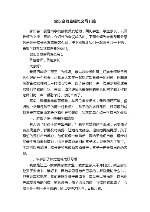 家长会发言稿怎么写五篇