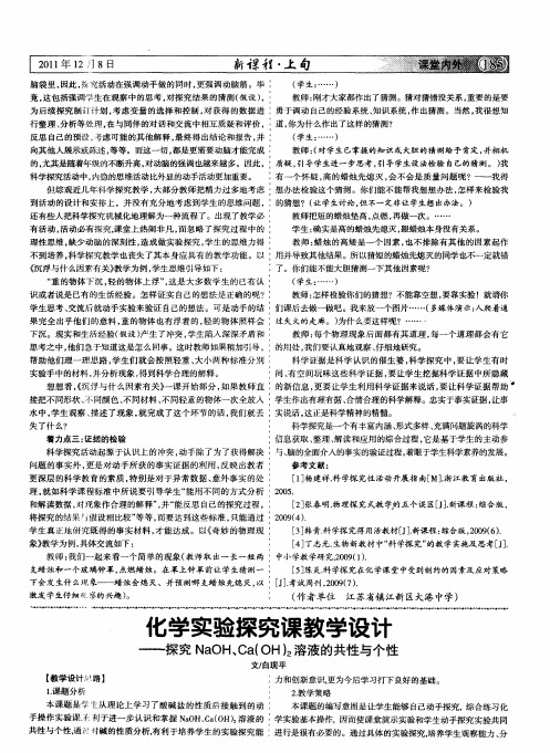 化学实验探究课教学设计——探究NaOH、Ca(OH)2溶液的共性与个性