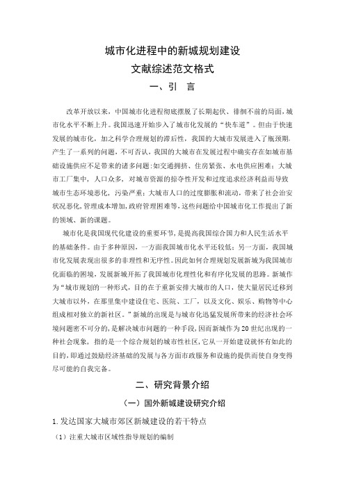 城市化进程中的新城规划建设文献综述范文格式
