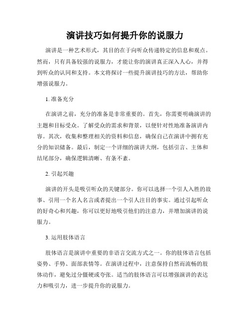 演讲技巧如何提升你的说服力