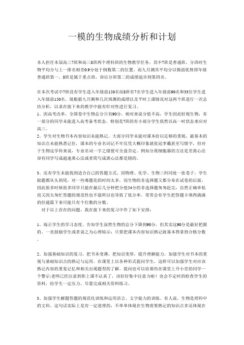 一模生物成绩分析