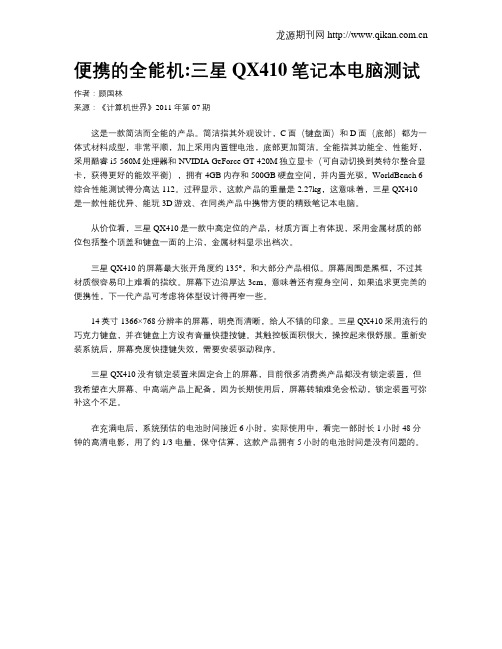 便携的全能机三星QX410笔记本电脑测试
