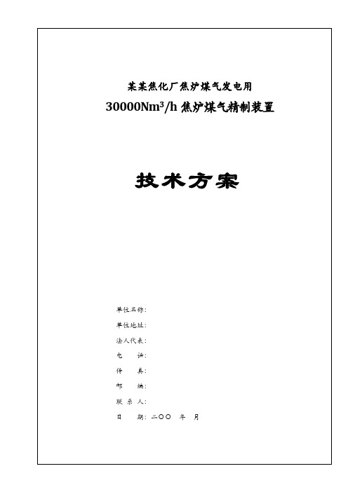某某焦化煤气深度净化技术方案本科学位论文