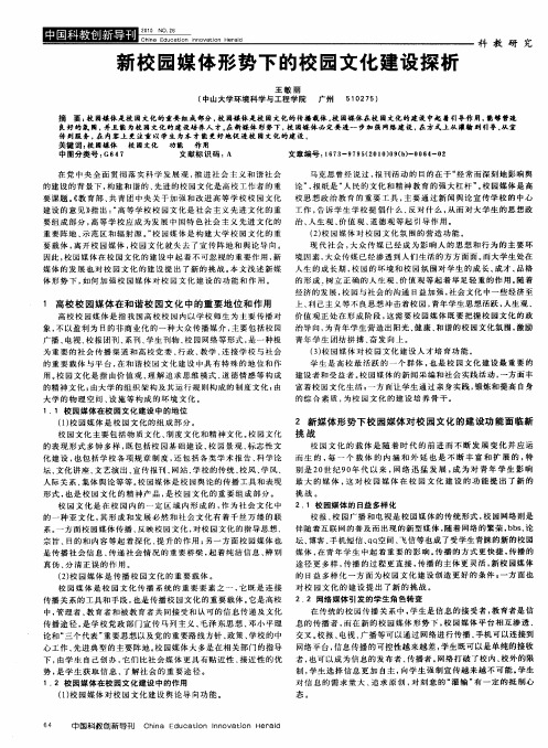 新校园媒体形势下的校园文化建设探析