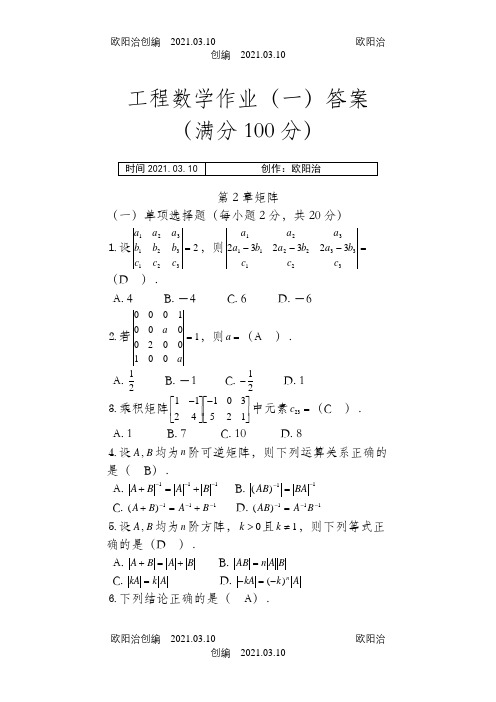 工程数学形成性考核册答案之欧阳治创编