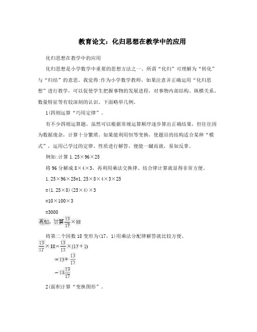 教育论文：化归思想在教学中的应用
