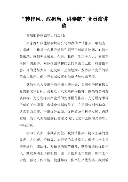 “转作风、敢担当、讲奉献”党员演讲稿