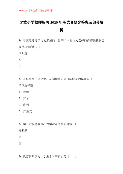 宁波小学教师招聘2020年考试真题含答案及部分解析_2