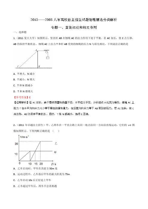 (2008-2015年)高校自主招生试题物理精选分类解析 专题01 直线运动和相互作用 含解析