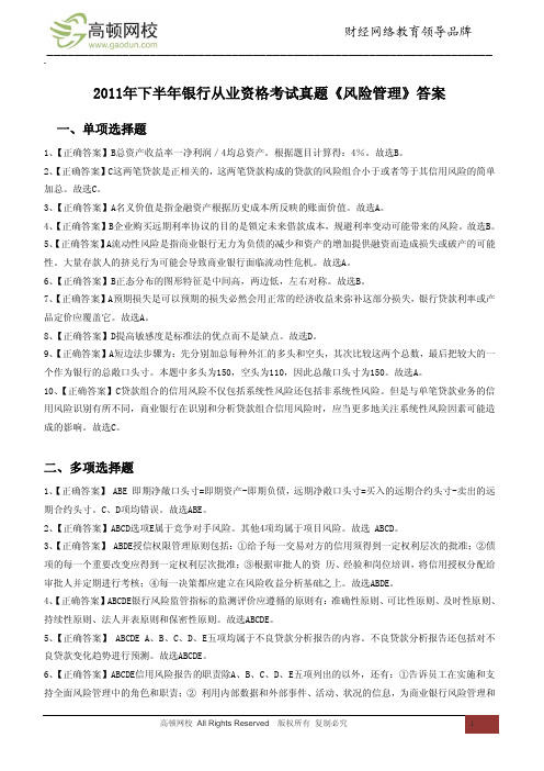 2011年下半年银行从业资格考试真题《风险管理》答案