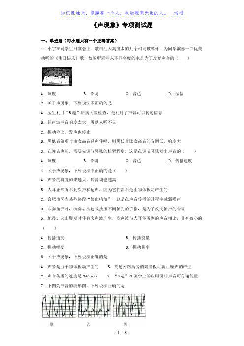 2021年2020年中考物理《声现象》专项测试题（含答案）（完整版）