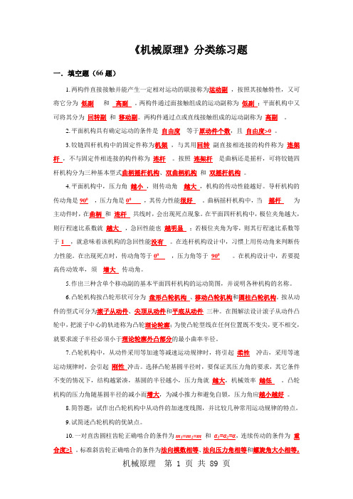 《机械原理》分类练习题