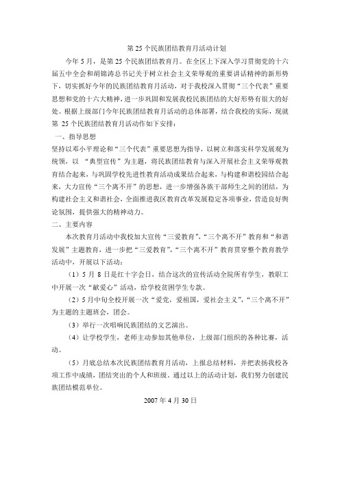 第25个民族团结教育月活动计划