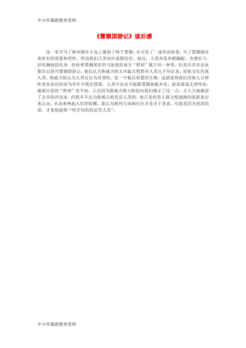 【中小学资料】九年级语文上册 第五单元 23《慧骃国游记》读后感 冀教版