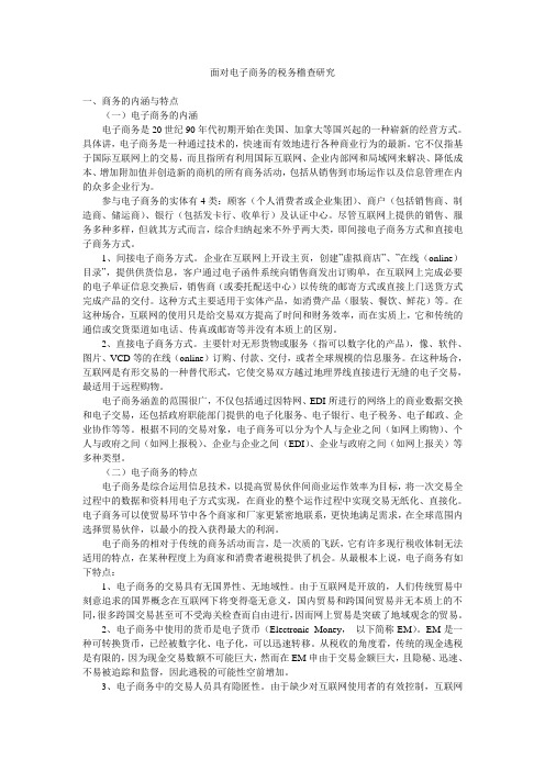 面对电子商务的税务稽查研究