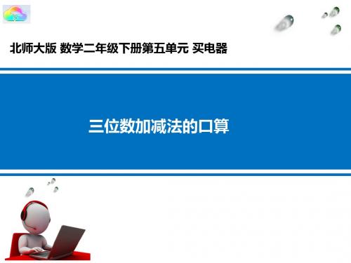 微信课件三位数加减法的口算