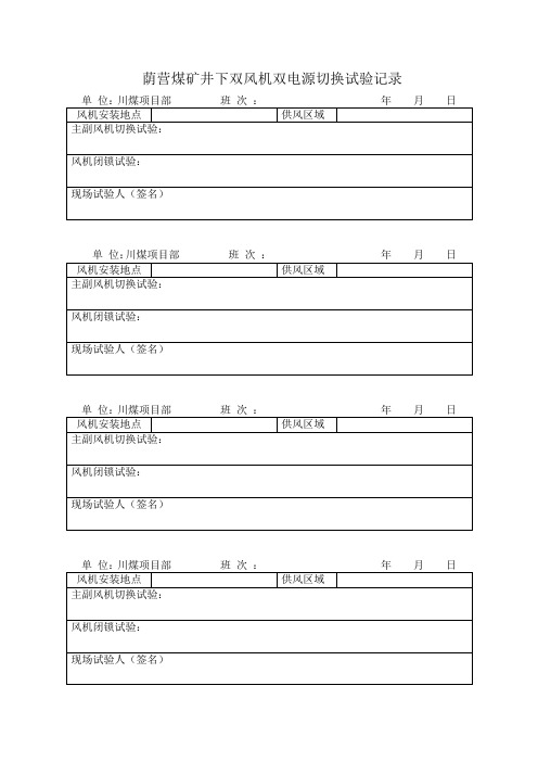 风机双电源切换试验记录