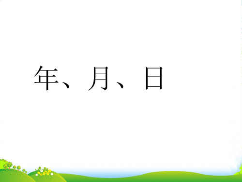 苏教版三年级下册数学课件5.1 认识年、月、日(共20张PPT)