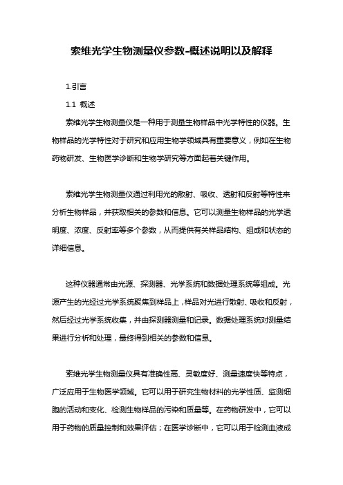 索维光学生物测量仪参数-概述说明以及解释