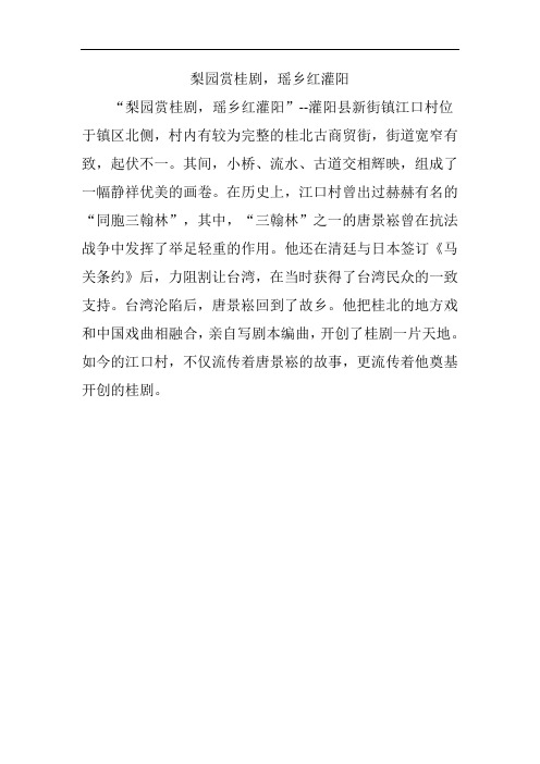 梨园赏桂剧,瑶乡红灌阳
