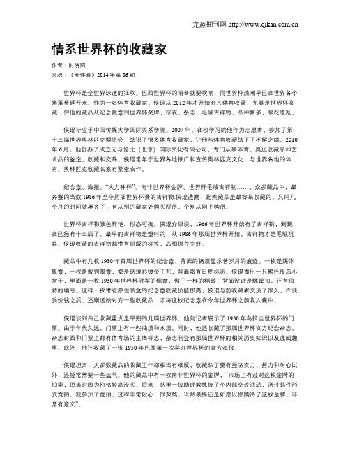情系世界杯的收藏家