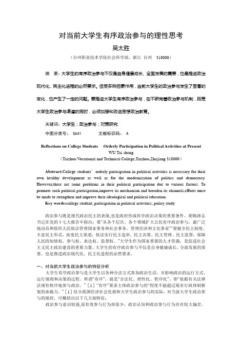 对当前大学生有序政治参与的理性思考